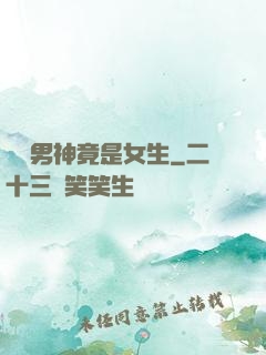 電競男神竟是女生
