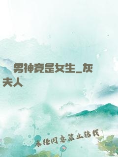 電競男神竟是女生