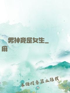 電競男神竟是女生
