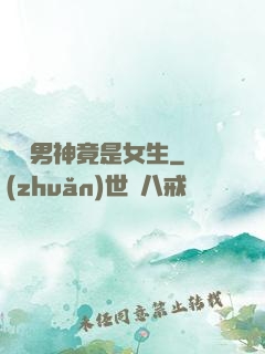 電競男神竟是女生