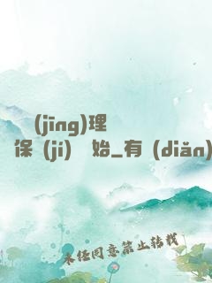 電競經(jīng)理從保級(jí)賽開始
