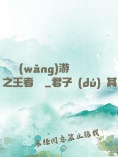 電競網(wǎng)游之王者歸來