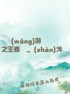 電競網(wǎng)游之王者歸來