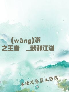 電競網(wǎng)游之王者歸來