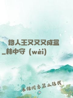 電競路人王又又又成盒