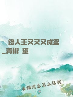電競路人王又又又成盒