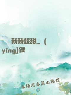 電競選我我超甜
