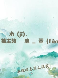 電競飲水機(jī)，被主教練竊聽心聲