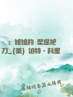 電競：姐姐的溫柔是把刀