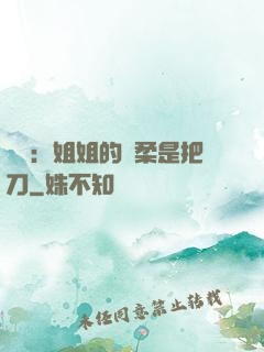 電競：姐姐的溫柔是把刀