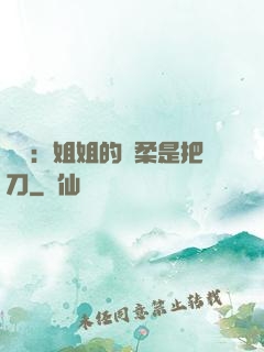 電競：姐姐的溫柔是把刀