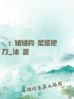 電競：姐姐的溫柔是把刀