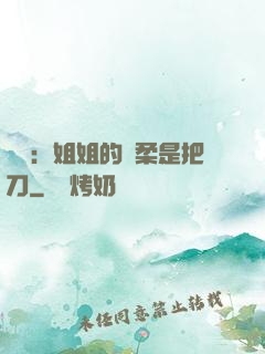 電競：姐姐的溫柔是把刀