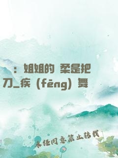 電競：姐姐的溫柔是把刀
