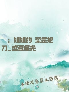 電競：姐姐的溫柔是把刀