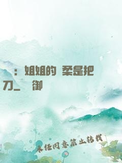 電競：姐姐的溫柔是把刀