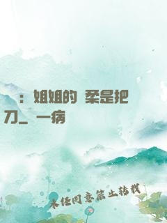 電競：姐姐的溫柔是把刀