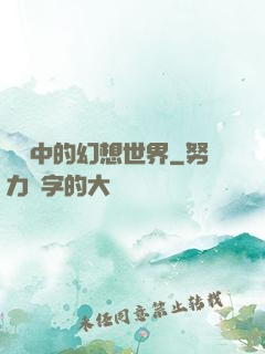 電腦中的幻想世界