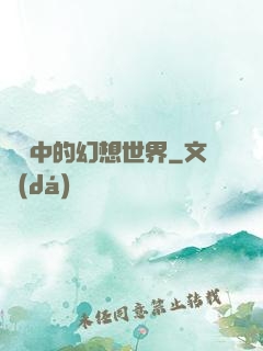 電腦中的幻想世界