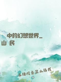 電腦中的幻想世界