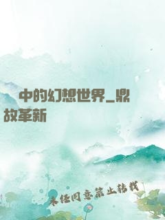 電腦中的幻想世界