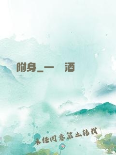 電腦附身