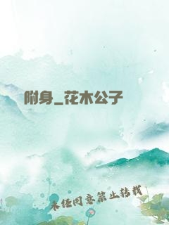 電腦附身