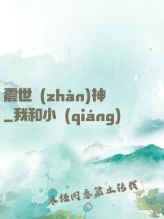 震世戰(zhàn)神