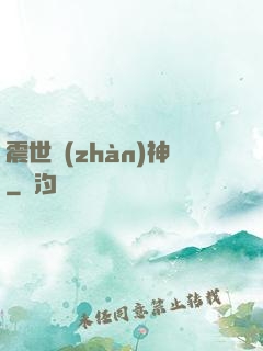 震世戰(zhàn)神