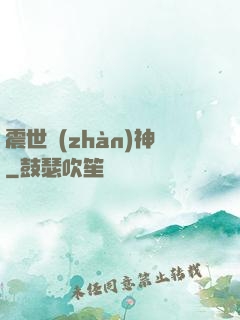 震世戰(zhàn)神