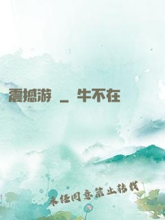 震撼游戲