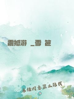 震撼游戲