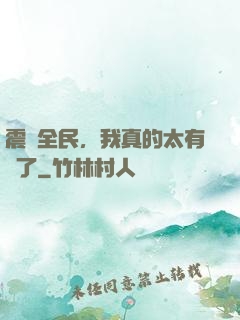震驚全民，我真的太有錢了