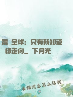 震驚全球：只有我知道劇情走向