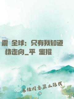 震驚全球：只有我知道劇情走向