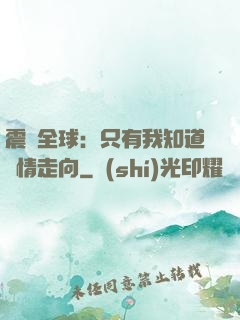 震驚全球：只有我知道劇情走向