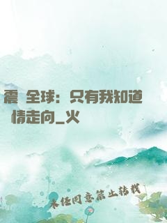 震驚全球：只有我知道劇情走向