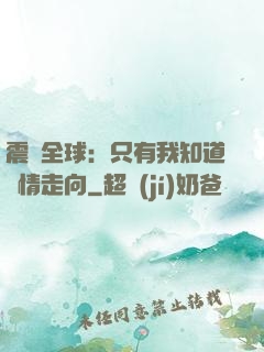 震驚全球：只有我知道劇情走向