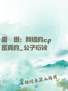 震驚娛圈：我磕的cp是真的