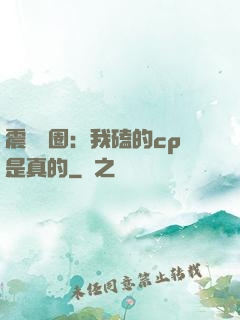 震驚娛圈：我磕的cp是真的
