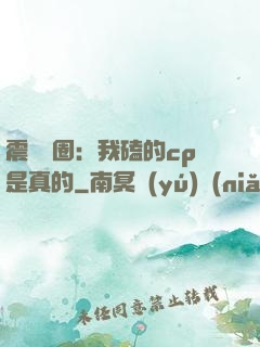 震驚娛圈：我磕的cp是真的