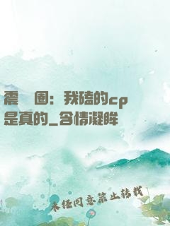 震驚娛圈：我磕的cp是真的
