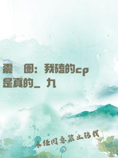 震驚娛圈：我磕的cp是真的