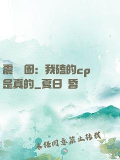 震驚娛圈：我磕的cp是真的
