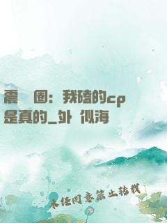 震驚娛圈：我磕的cp是真的