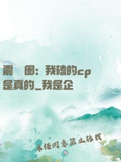 震驚娛圈：我磕的cp是真的