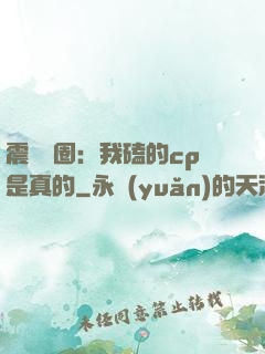 震驚娛圈：我磕的cp是真的