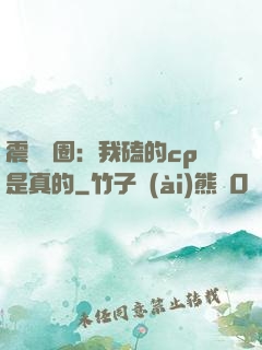 震驚娛圈：我磕的cp是真的