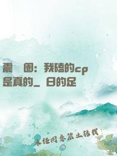 震驚娛圈：我磕的cp是真的