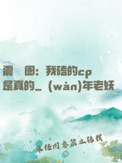 震驚娛圈：我磕的cp是真的